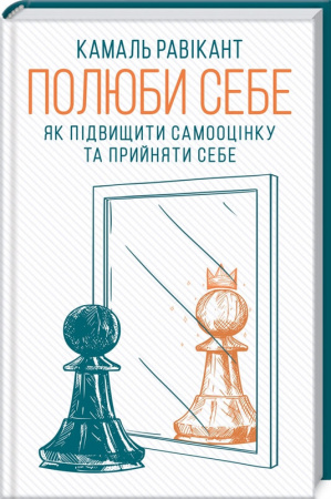 Книга Полюби себе. Як підвищити самооцінку та прийняти себе