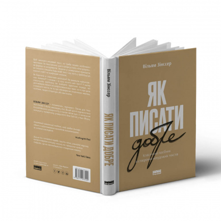 Книга Як писати добре. Класичний посібник зі створення нехудожніх текстів