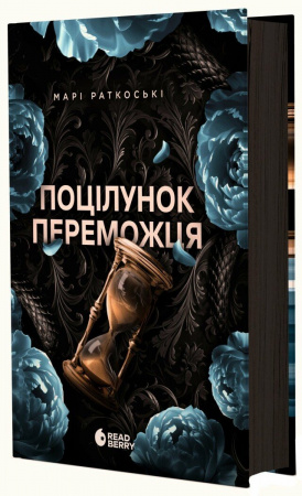 Книга Поцілунок переможця. Книга 3