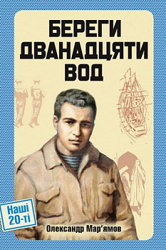 Береги дванадцяти вод