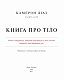 Книга про тіло. Закони голодування, навчання витривалості й інші способи полюбити своє тіло
