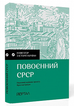 Навігатор з історії України. Повоєнний СРСР