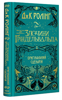 Фантастичні звірі. Злочини Ґріндельвальда. Оригінальний сценарій