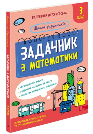 Книга Школа розумників. Задачник з математики. 3 клас