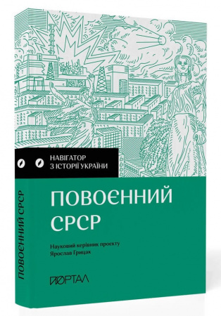 Книга Навігатор з історії України. Повоєнний СРСР