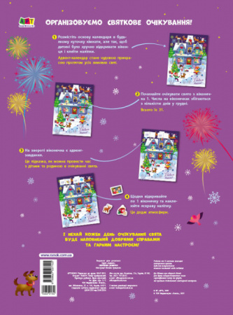 Книга Адвент. Святкова домівка (з наліпками)