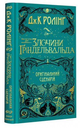 Книга Фантастичні звірі. Злочини Ґріндельвальда. Оригінальний сценарій