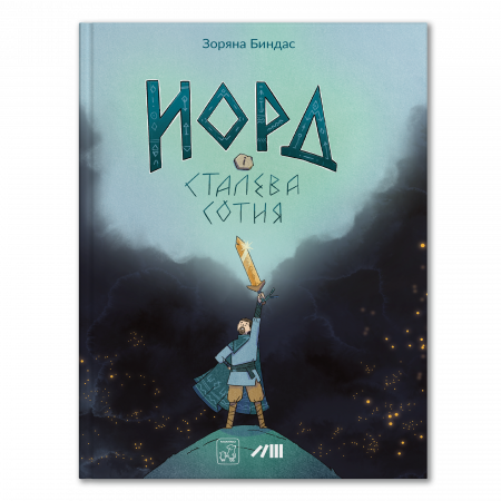 Книга Норд і сталева сотня