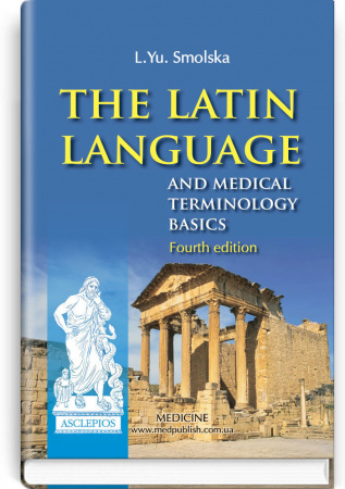 Книга The Latin Language and Medical Terminology Basics = Латинська мова і основи медичної термінології