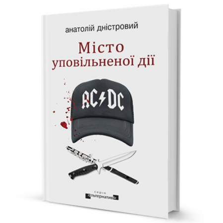 Книга Місто уповільненої дії