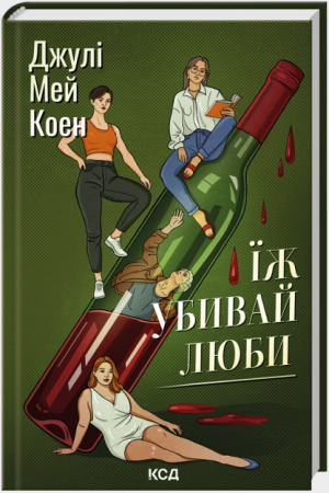 Книга Їж, убивай, люби
