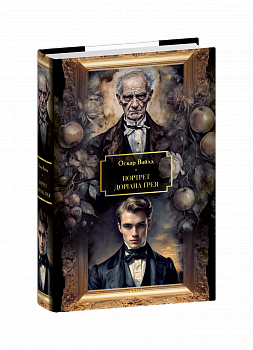 Портрет Доріана Ґрея