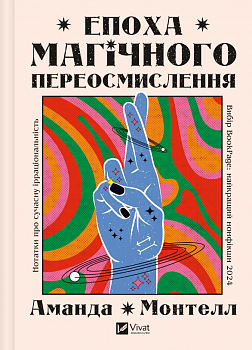 Епоха магічного переосмислення