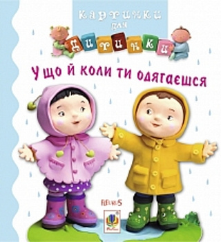 У що й коли ти одягаєшся. Картинки для дитинки