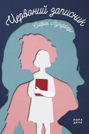 Книга Червоний записник