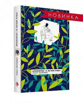 Крамничка "З легкої руки" Переклад з сербської