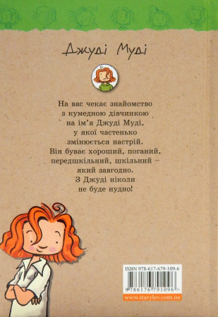 Книга Джуді Муді. Книга 1