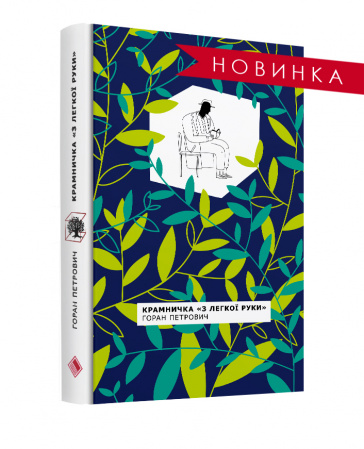 Книга Крамничка "З легкої руки" Переклад з сербської