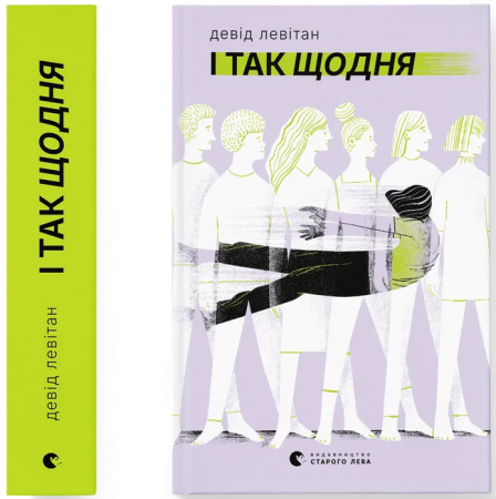 Книга І так щодня