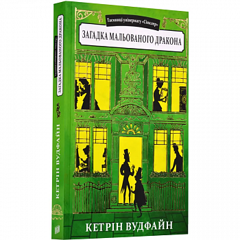 Загадка мальованого дракона