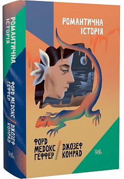 Романтична історія