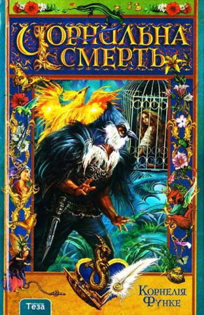 Книга Чорнильна смерть