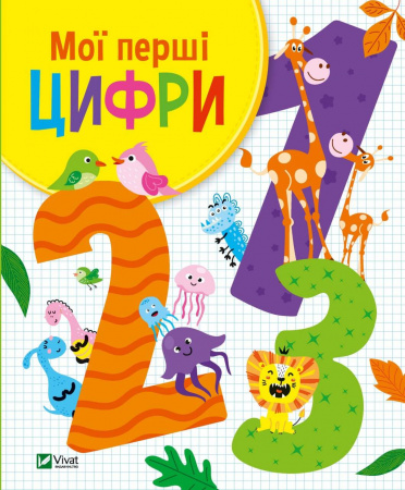 Книга Мої перші цифри
