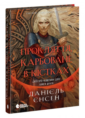 Книга Сага про невиткані долі. Прокляття, карбоване в кістках
