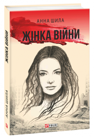 Книга Жінка війни