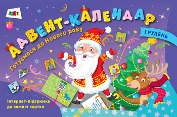 Адвент-календар. Готуємося до Нового року