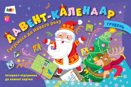 Книга Адвент-календар. Готуємося до Нового року