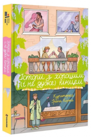 Книга Історії з хорошим (і не дуже) кінцем: збірка оповідань та есеїв