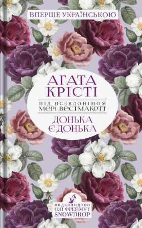 Книга Донька є донька