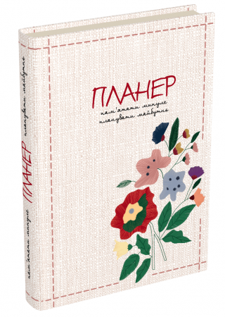 Книга Пам’ятати минуле, планувати майбутнє: планер