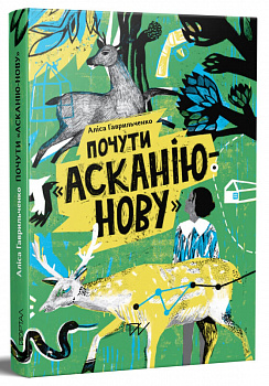 Почути "Асканію-Нову"