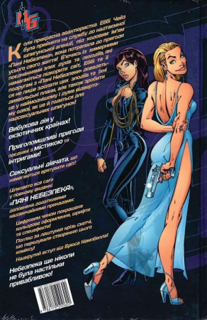 Книга Пані Небезпека  (Danger Girl)