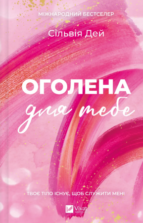 Книга Оголена для тебе