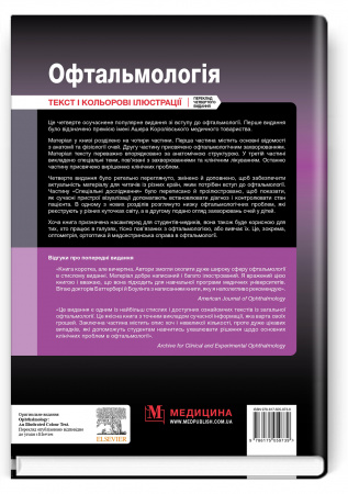 Книга Офтальмологія: текст і кольорові ілюстрації: 4-е видання