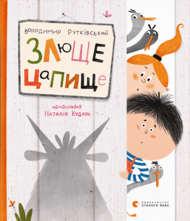 Книга Злюще цапище