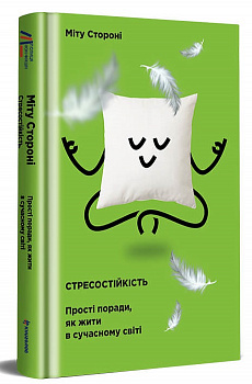 Стресостійкість