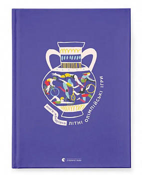 Книга-мандрівка. Літні Олімпійські ігри