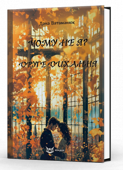 Чому не я? Друге дихання