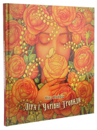Книга Літа і Чарівні троянди