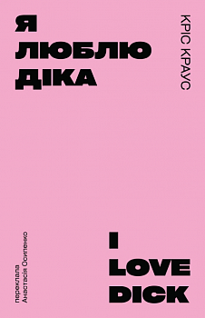 Я люблю Діка (рожева)