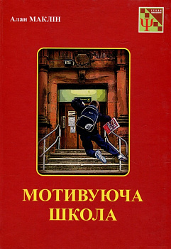 Мотивуюча школа