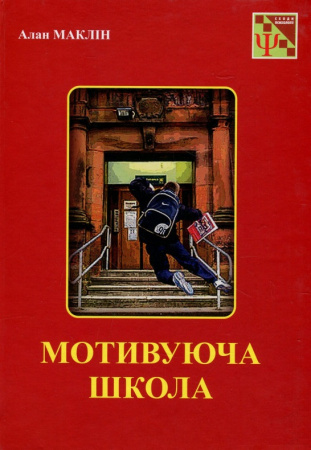 Книга Мотивуюча школа
