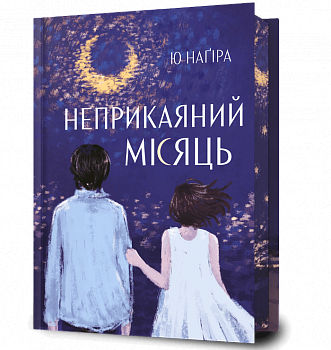 Неприкаяний місяць