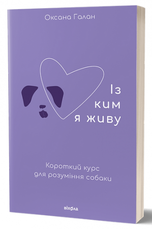 Книга Із ким я живу. Короткий курс для розуміння собаки