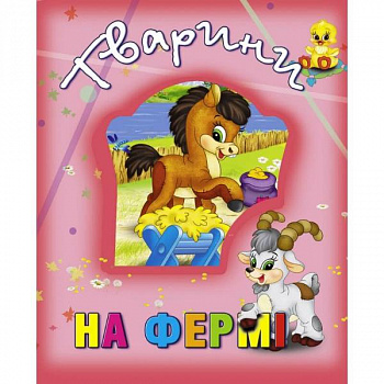 Тварини на фермі