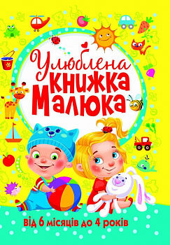Улюблена книжка малюка. Від 6 місяців до 4 років